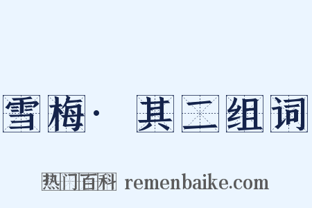 雪梅·其二组词是什么意思的图片